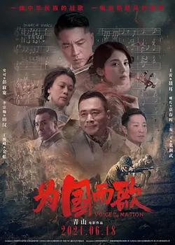 為國而歌