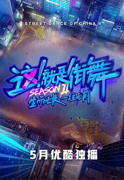 這！就是街舞 第二季