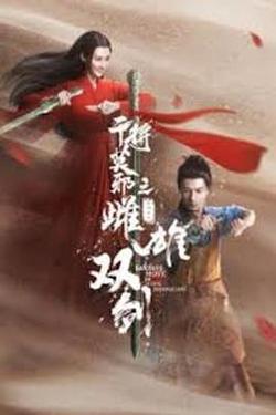 乾將莫邪之雌雄雙劍