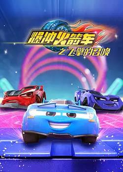 爆沖火箭車之飛擎的召喚