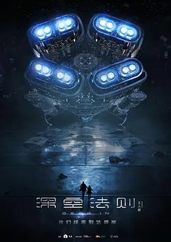 深空法則
