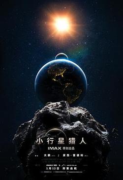 小行星獵人