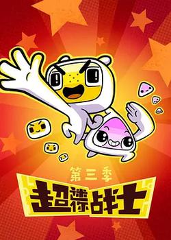 超迷你戰士第三季