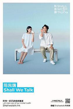 陪我講 Shall We Talk