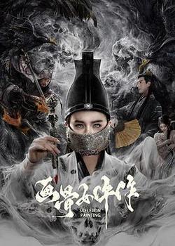 畫骨女仵作