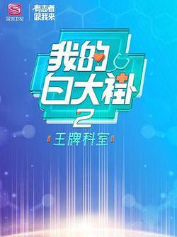 我的白大褂·王牌科室