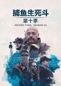 捕魚生死鬥 第十季