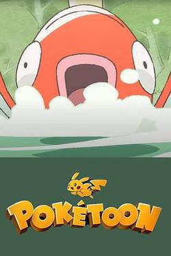 POKÉTOON 等著我！鯉魚王