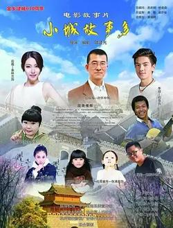 小鎮故事多