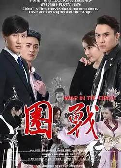 圈戰