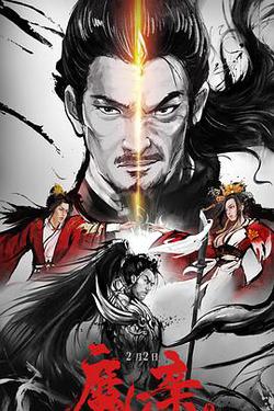 魔親