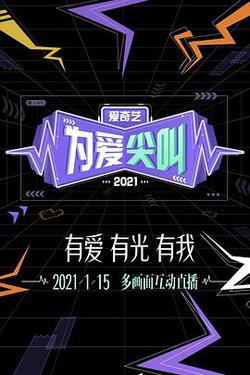 2021愛奇藝為愛尖叫晚會