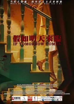 假如明天來臨