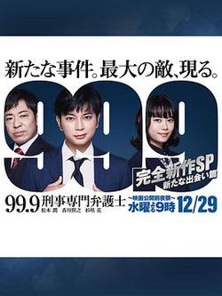 99.9：刑事專業律師 -完全新作SP 全新的相遇篇～