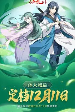 狐妖小紅娘9 沐天城篇