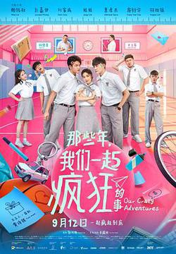 那些年，我們一起瘋狂的事