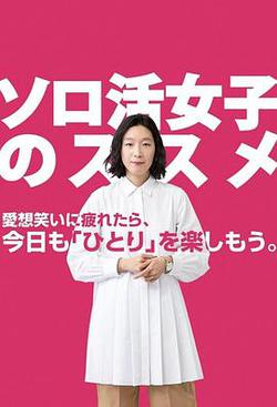 獨活女子的推薦