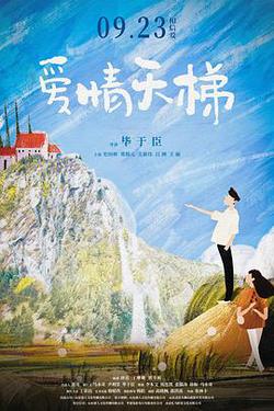 愛情天梯