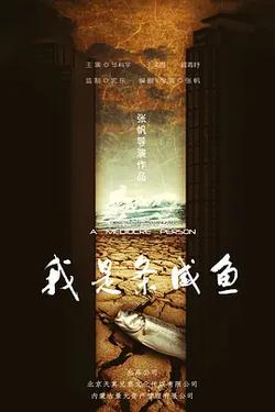 我是條咸魚