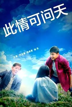 此情可問天