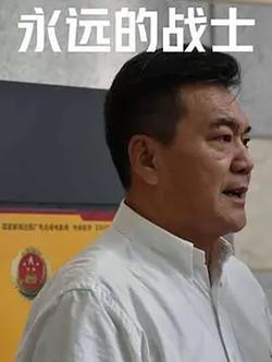 永遠的戰士