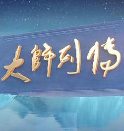 大師列傳