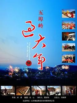 五埠嶺過大年