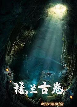 樓蘭古捲之沙海魔窟