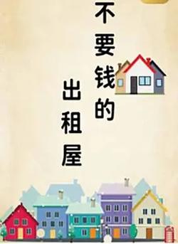 不要錢的出租屋