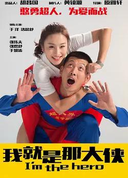 我就是那大俠