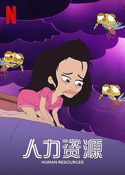 人力資源 第一季