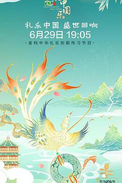 中國禮 中國樂