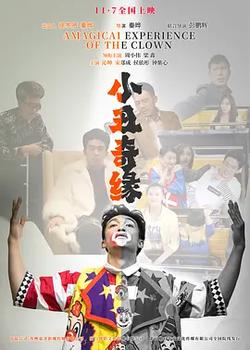 小醜奇緣