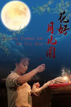 花好月兒圓