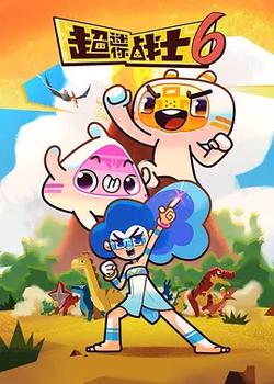 超迷你戰士 第六季