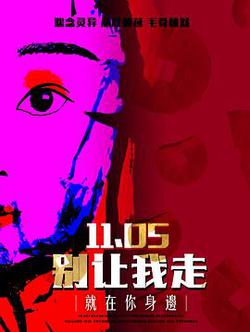 別讓我走