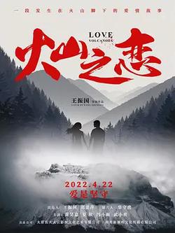火山之戀