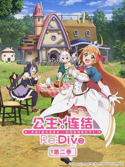 公主連結！Re:Dive 第二季