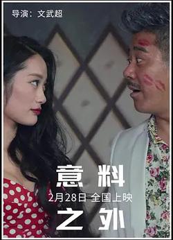 意料之外