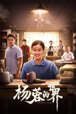 楊蓉的世界