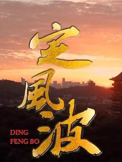 定風波
