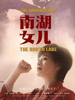 南湖女兒