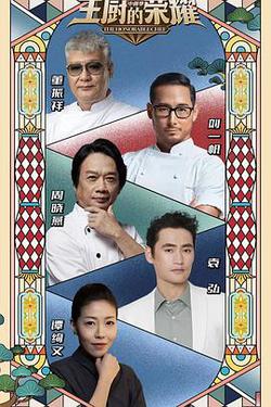 主廚的榮耀·中餐季