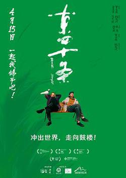 東四十條