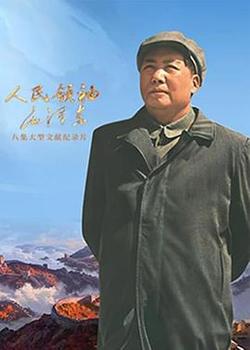 人民領袖毛澤東