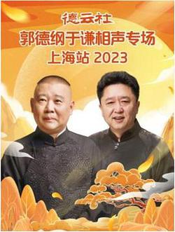 德雲社郭德綱於謙相聲專場上海站 2023