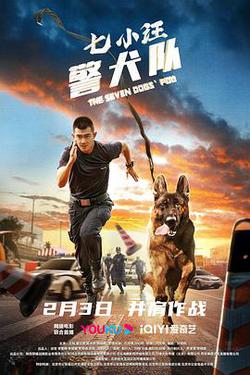 七小汪警犬隊