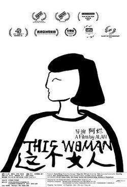 這個女人