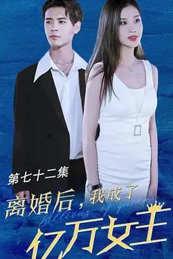 離婚後我成了億萬女王