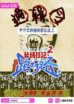 片場日記 跑不了路